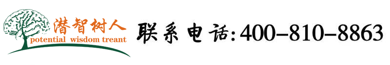 美女骚逼操操操啊啊啊北京潜智树人教育咨询有限公司